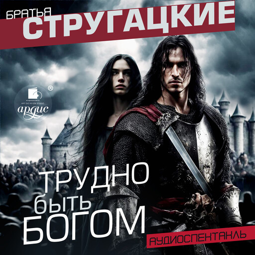 Трудно быть богом. Аудиоспектакль, Аркадий Стругацкий, Борис Стругацкий