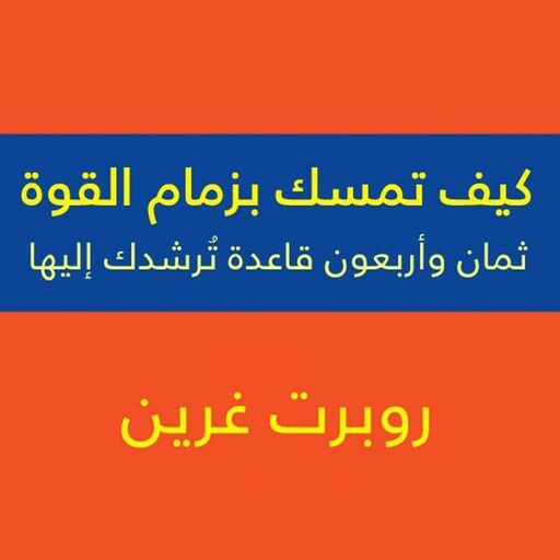 كيف تمسك بزمام القوة - 48 قاعدة, روبرت غرين