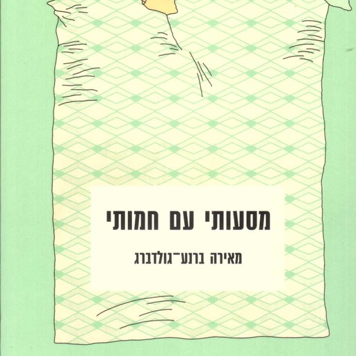 מסעותי עם חמותי, מאירה ברנע גולדברג