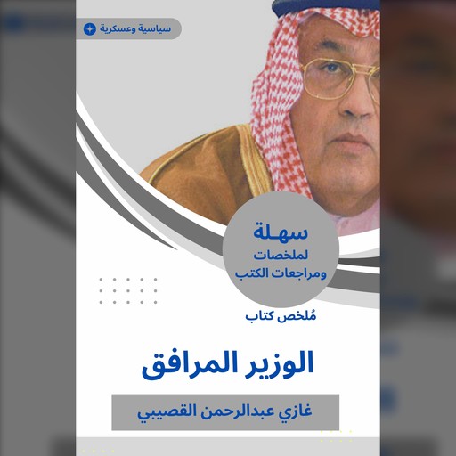 ملخص كتاب الوزير المرافق, غازي عبدالرحمن القصيبي