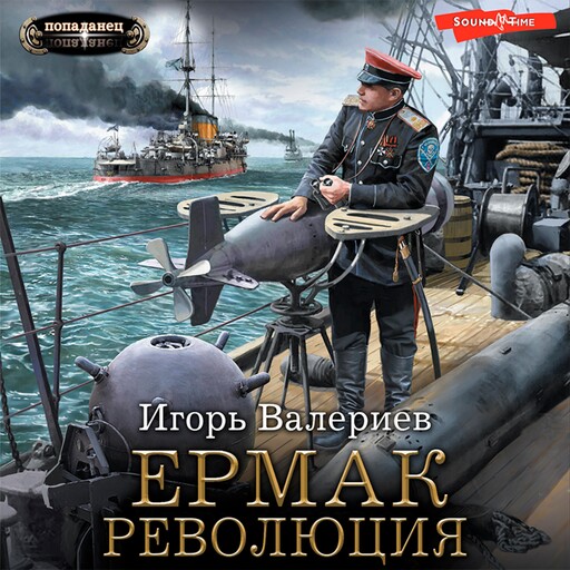 Ермак. Революция, Игорь Валериев