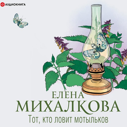 Тот, кто ловит мотыльков, Елена Михалкова