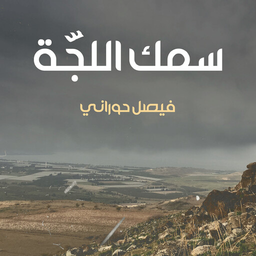 سمك اللجّة, فيصل حوراني