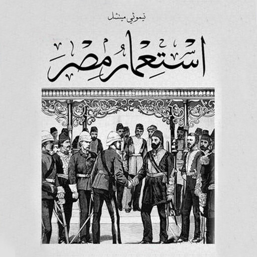 استعمار مصر, تيموثي ميتشل
