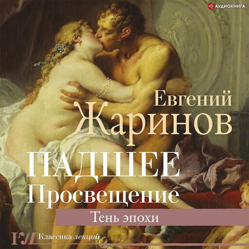 Падшее Просвещение. Тень эпохи, Евгений Жаринов