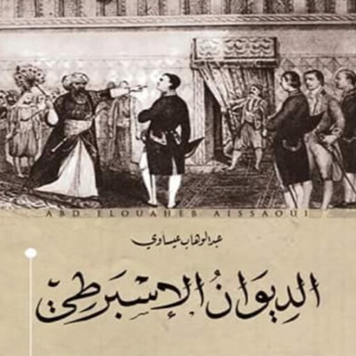 الديوان الإسبرطي, عبد الوهاب عيساوي