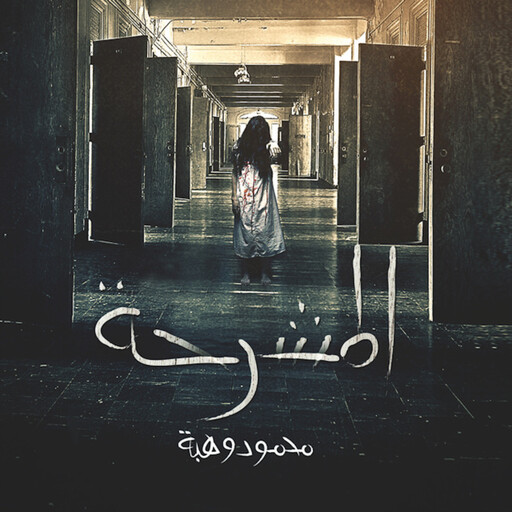المشرحة, محمود وهبة