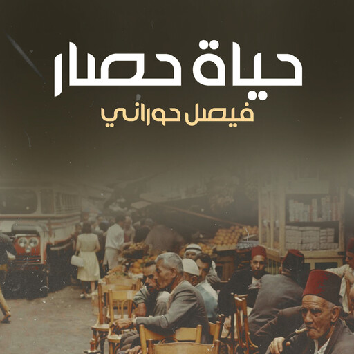 حياة حصار, فيصل حوراني