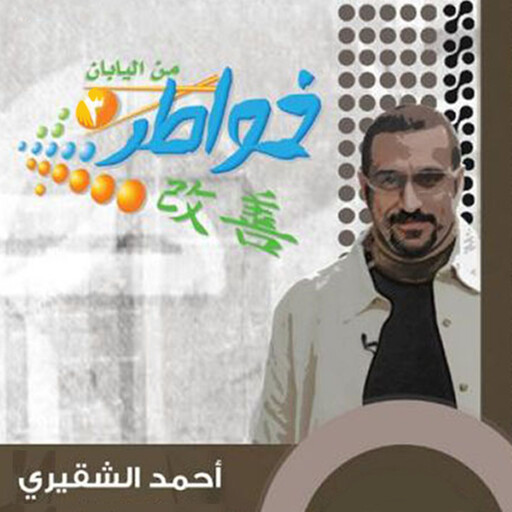 خواطر شاب من اليابان, أحمد الشقيري