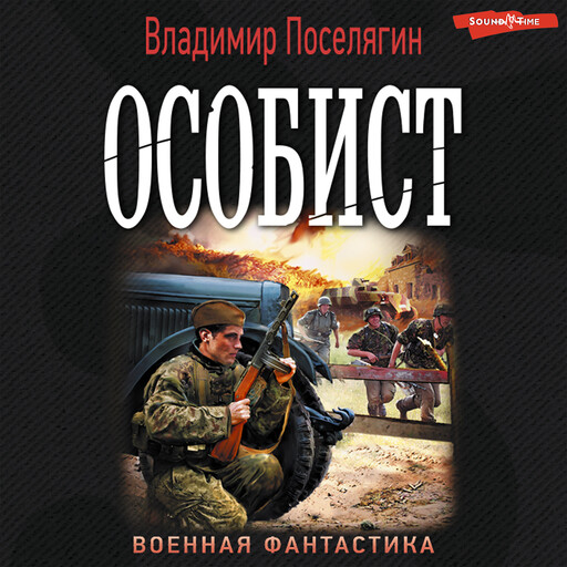 Особист, Владимир Поселягин