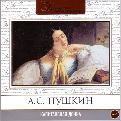 Фото книги капитанская дочка пушкина