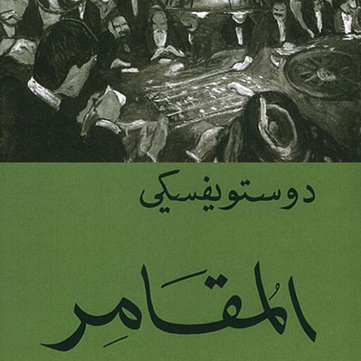 المقامر, فيودور دوستويفسكي