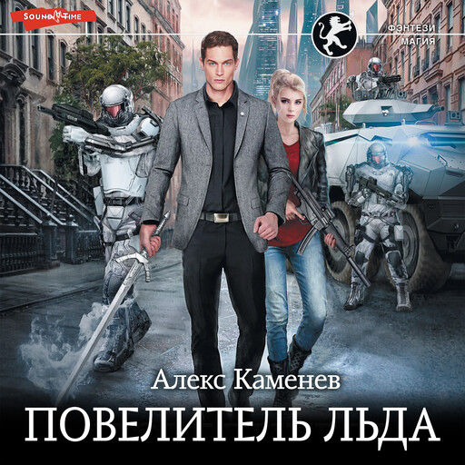 Повелитель Льда, Алекс Каменев