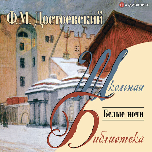 Белые ночи, Федор Достоевский