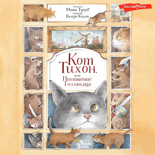 Кот Тихон, или Похищение голландца, Маша Трауб