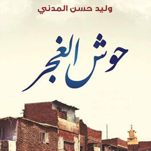 حوش الغجر, وليد حسن المدني