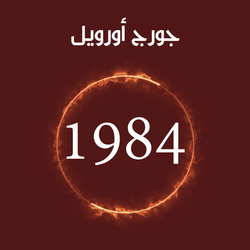 1984, جورج أورويل