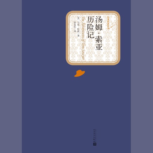 汤姆索亚历险记, Mark Twain