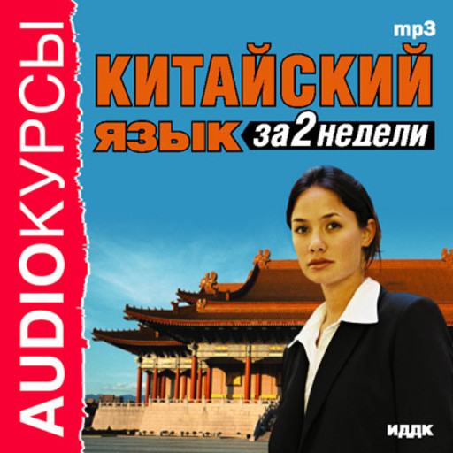 Китайский язык за 2 недели, Аудиокурс