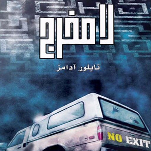 لا مخرج, تايلور آدامز