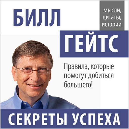 Билл Гейтс. Секреты успеха, Коллектив авторов