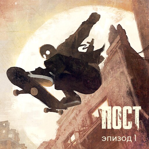 ПОСТ. Эпизод 1, Дмитрий Глуховский