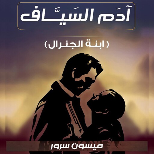 آدام السياف, ميسون سرور