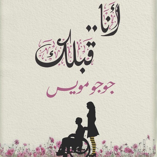 أنا قبلك, جوجو مويس