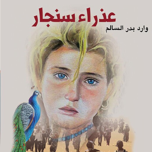 عذراء سنجار, وارد السالم