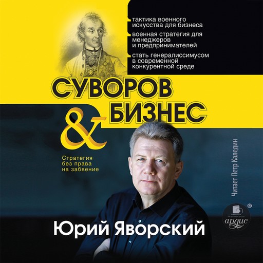 Суворов и бизнес, Юрий Яворский