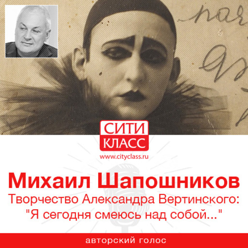 Лекция о творчестве Александра Вертинского: «Я сегодня смеюсь над собой...», Михаил Шапошников