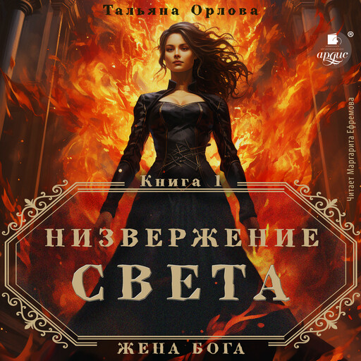 Низвержение Света, Тальяна Орлова