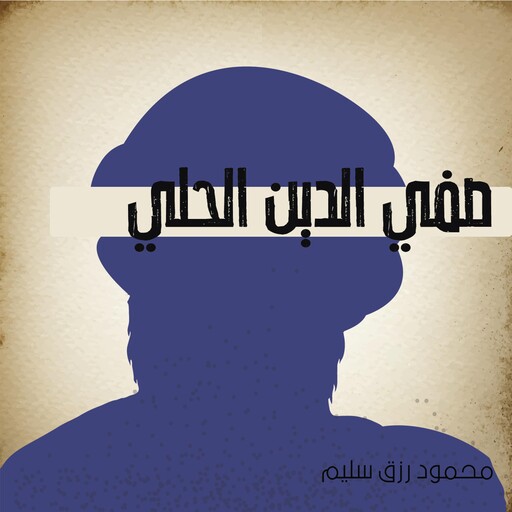صفي الدين الحلي, محمود رزق سليم