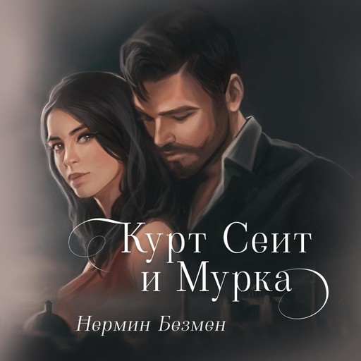 Курт Сеит и Мурка, Нермин Безмен