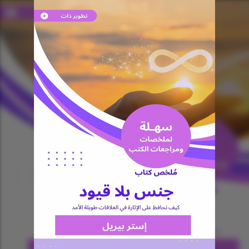 ملخص كتاب جنس بلا قيود, إستر بيريل