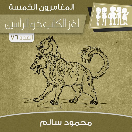 لغز الكلب ذو الرأسين, محمود سالم