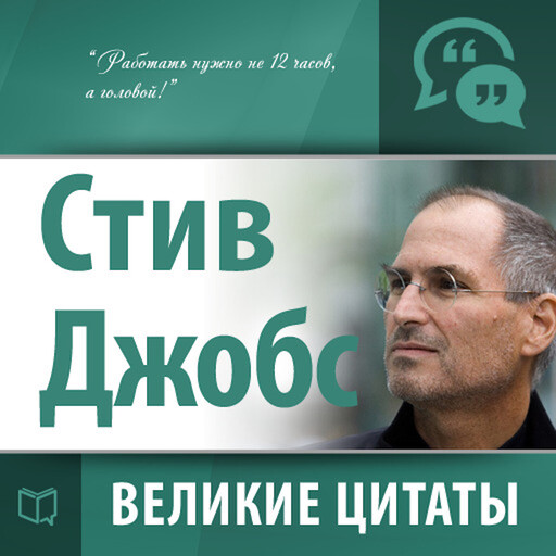 Steve Jobs: Greatest quotes [Russian Edition], Steve Jobs