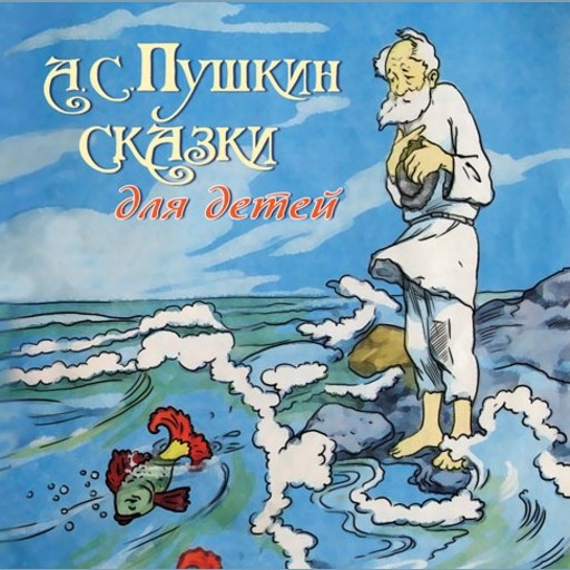 Сказки для детей, Александр Пушкин