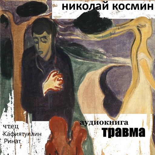 Травма, Николай Космин