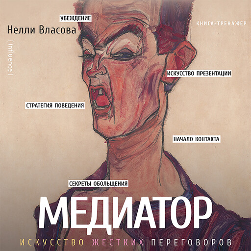 Медиатор. Искусство жестких переговоров, Нелли Власова