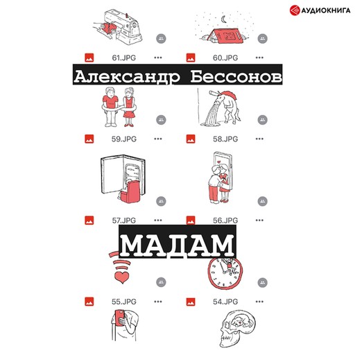 Мадам, Александр Бессонов