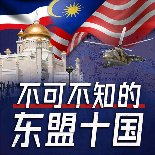 不可不知的东盟十国, 宋国涛