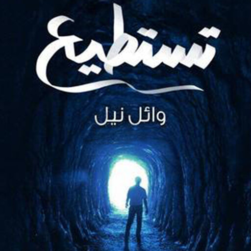 تستطيع, وائل نيل