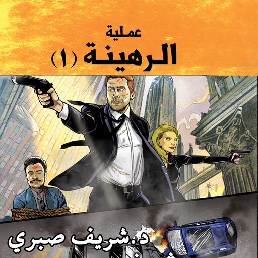 حارس جهنم مدينة الظلام ج10 - عملية الرهينة ج1, شريف صبري