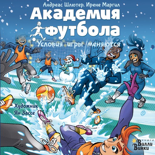 Академия футбола. Условия игры меняются, Андреас Шлютер, Ирене Маргил