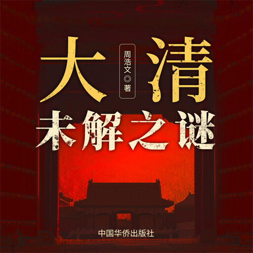 大清未解之谜, 周浩文