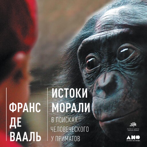 Истоки морали. В поисках человеческого у приматов, Франс Де