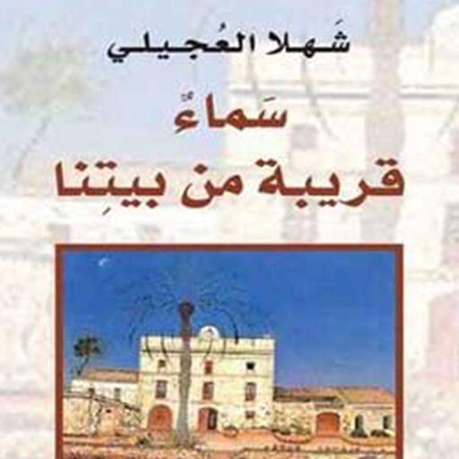 سماء قریبة من بیتنا, شھلا العجیلي