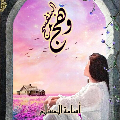 وهج البنفسج, أسامة المسلم