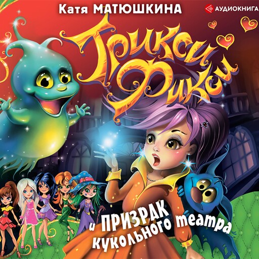 Трикси-Фикси и призрак кукольного театра, Катя Матюшкина